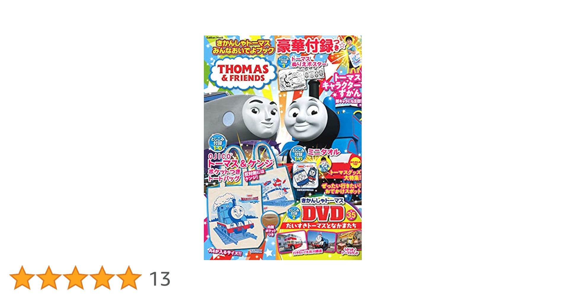 ※付録欠品　きかんしゃトーマスとすてきななかまたちのおはなし (小学館のカラーワイド) 楽天市場】［中古］※付録欠品 きかんしゃトーマスとすてきな
